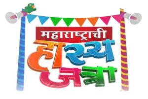 ‘महाराष्ट्राच्या हास्यजत्रा’ पुन्हा भेटीला येतेय 