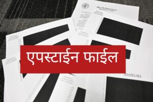 “Epstein Files चा गुढ प्रवाह: DOJ ने 3 दशलक्षाहून अधिक पानांची माहिती सार्वजनिक केली — जगभरात राजकीय आणि सामाजिक थरार!”