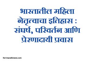 भारतातील महिला नेतृत्वाचा इतिहास : संघर्ष, परिवर्तन आणि प्रेरणादायी प्रवास
