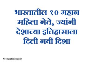 भारतातील 10 महान महिला नेते : ज्यांनी देशाच्या इतिहासाला दिली नवी दिशा