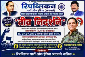 नाशिक उपवर्गीकरणा विरोधात रिपाई – आठवले पक्षाच्या वतीने जाहीर निदर्शने..