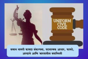 समान नागरी कायदा (Uniform Civil Code – UCC) : संकल्पना, घटनात्मक आधार, फायदे, आव्हाने आणि भारतातील सद्यस्थिती