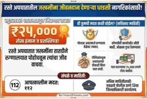 जखमींना मदत करणाऱ्यांना २५ हजार रुपयांचे इनाम