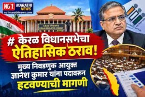केरळ विधानसभेचा ऐतिहासिक ठराव! मुख्य निवडणूक आयुक्त ज्ञानेश कुमार यांना पदावरून हटवण्याची मागणी